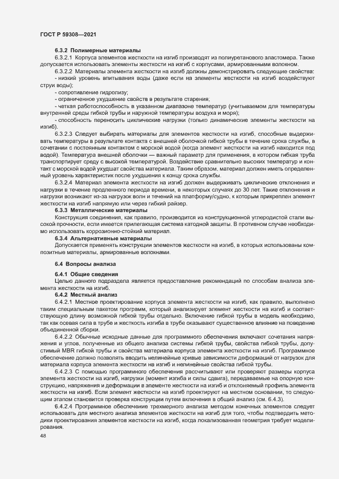 Страница 52 ГОСТ Р 59308-2021