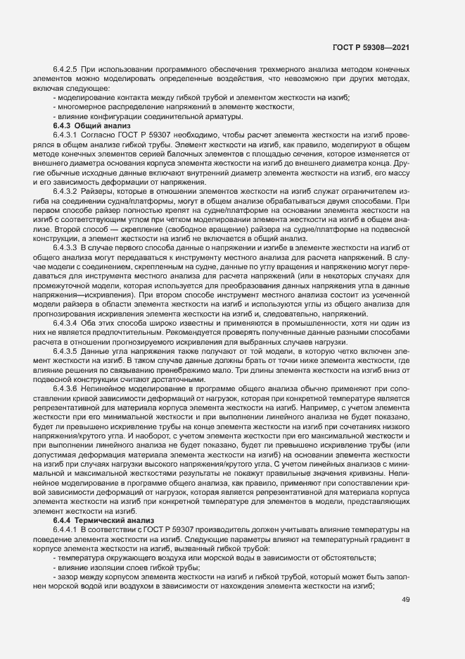 Страница 53 ГОСТ Р 59308-2021