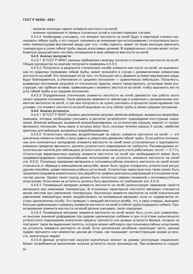 Страница 54 ГОСТ Р 59308-2021