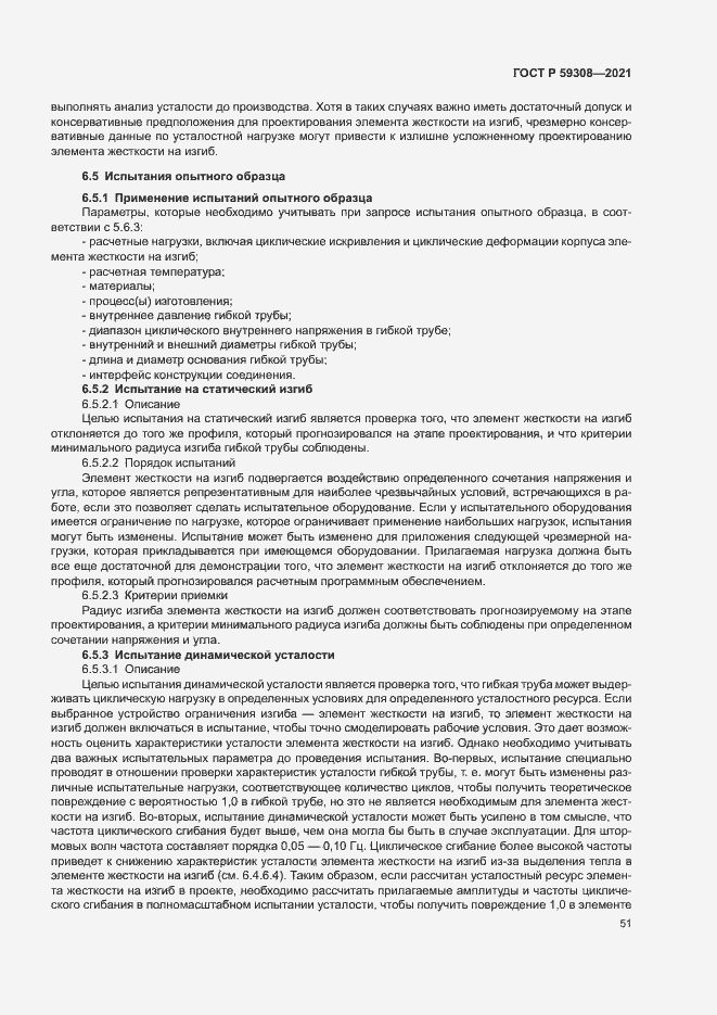 Страница 55 ГОСТ Р 59308-2021