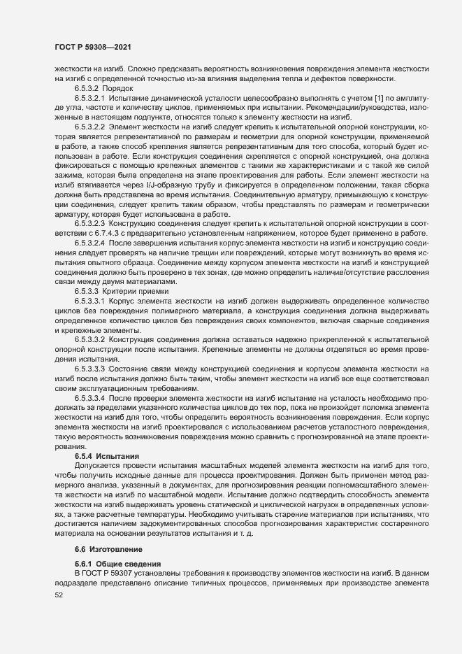 Страница 56 ГОСТ Р 59308-2021