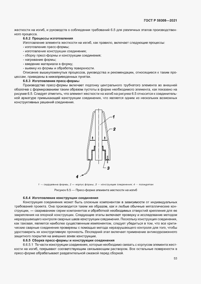 Страница 57 ГОСТ Р 59308-2021