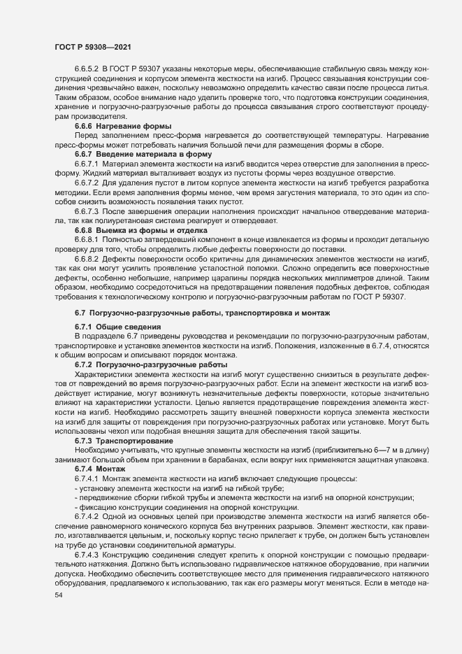 Страница 58 ГОСТ Р 59308-2021