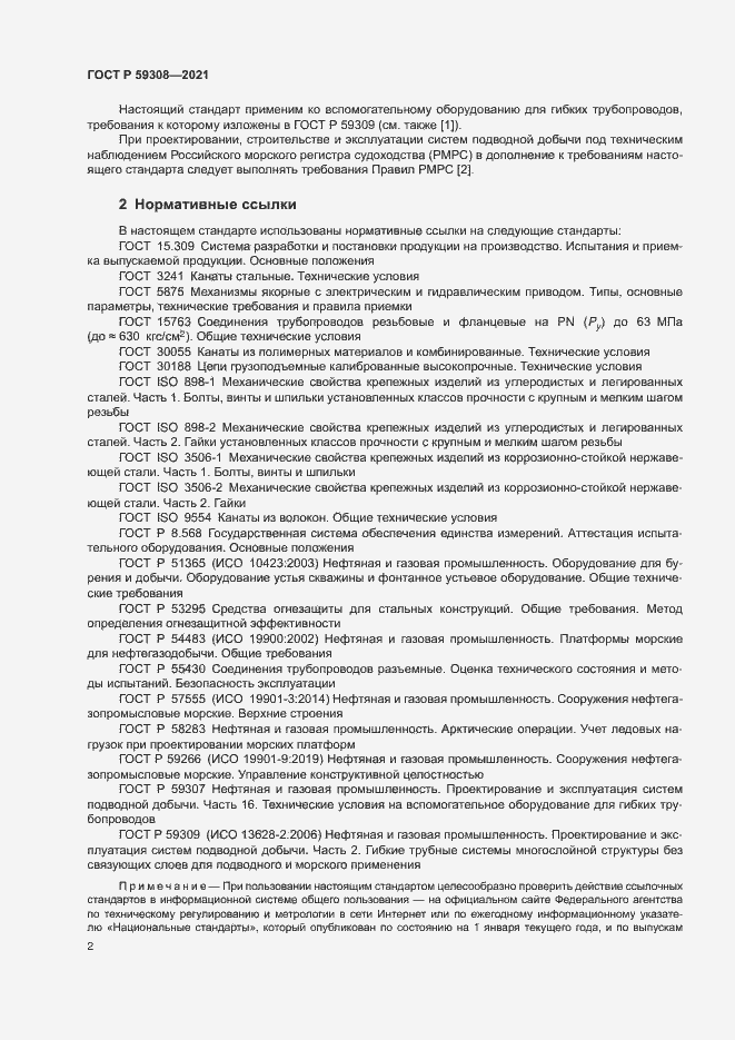 Страница 6 ГОСТ Р 59308-2021