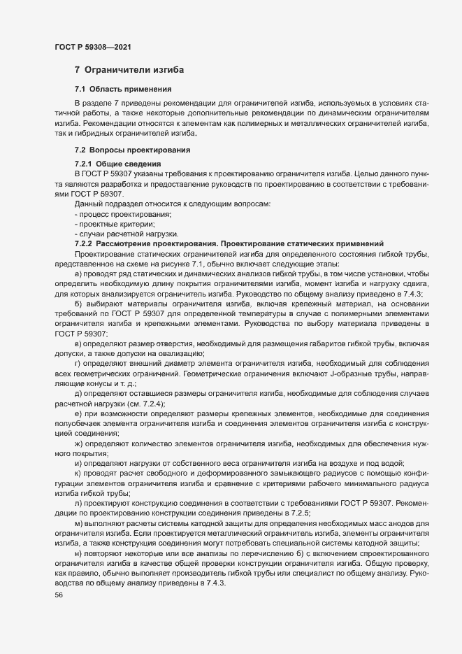 Страница 60 ГОСТ Р 59308-2021