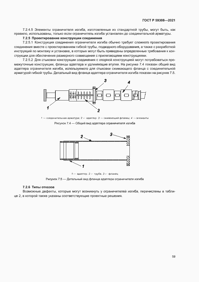 Страница 63 ГОСТ Р 59308-2021