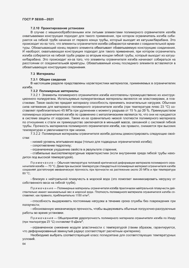 Страница 68 ГОСТ Р 59308-2021