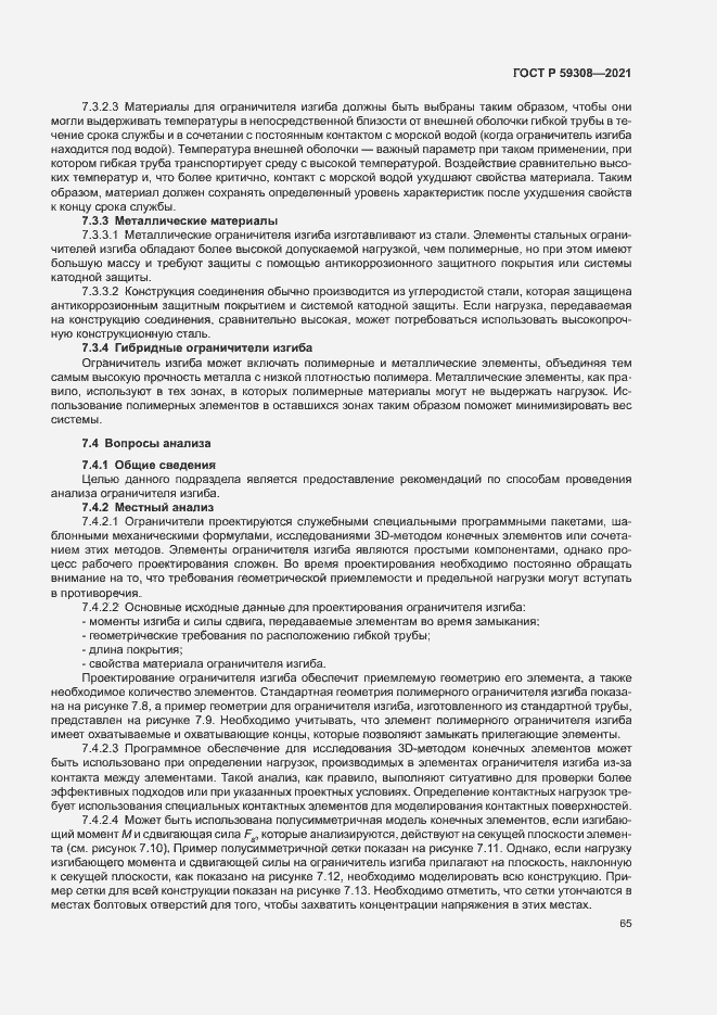 Страница 69 ГОСТ Р 59308-2021