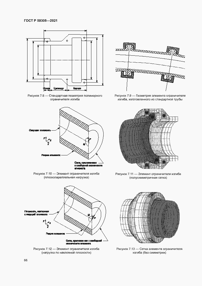 Страница 70 ГОСТ Р 59308-2021