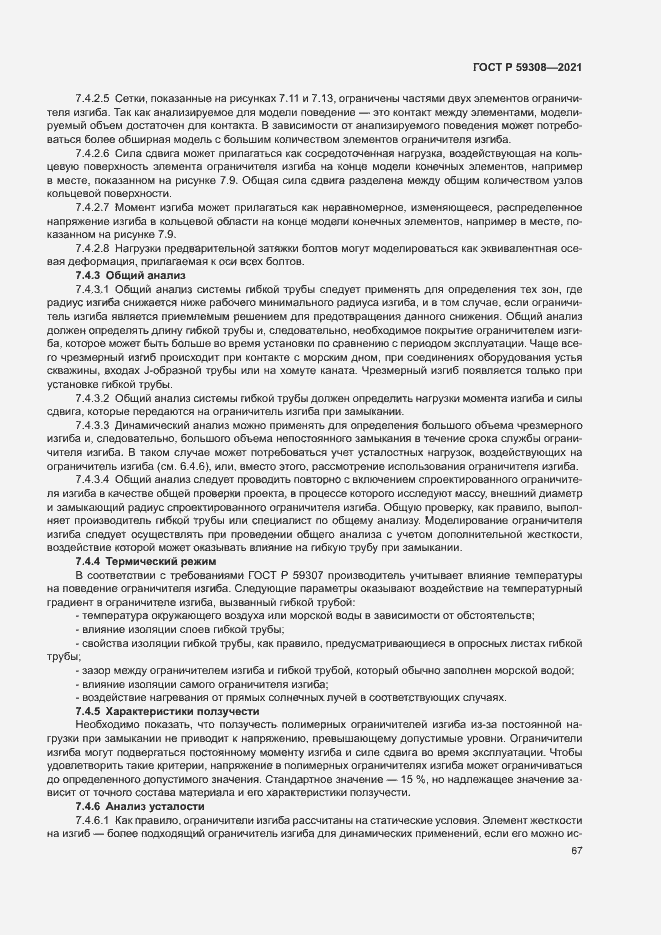 Страница 71 ГОСТ Р 59308-2021