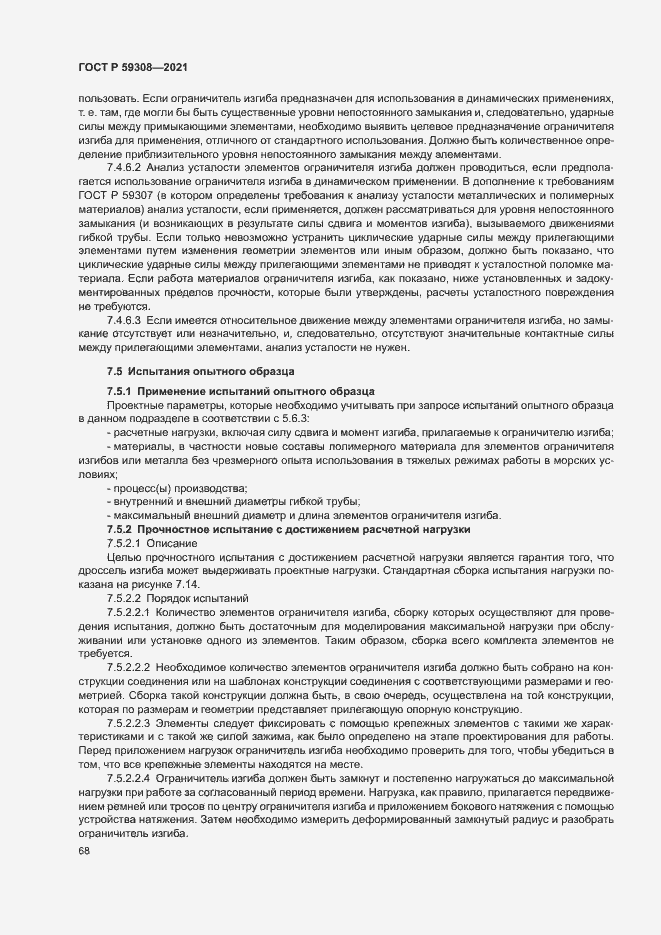 Страница 72 ГОСТ Р 59308-2021