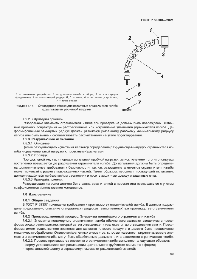 Страница 73 ГОСТ Р 59308-2021