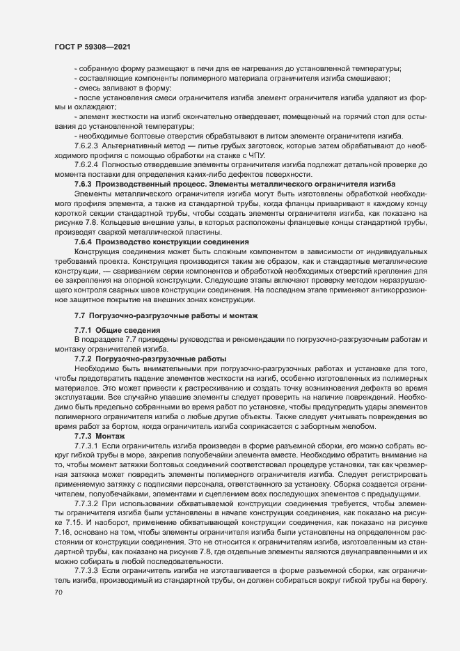 Страница 74 ГОСТ Р 59308-2021