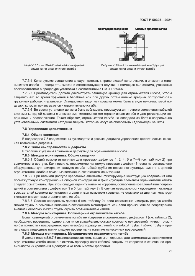 Страница 75 ГОСТ Р 59308-2021