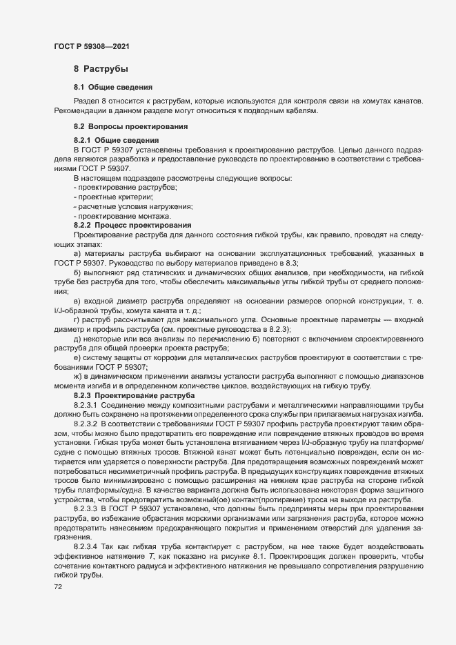 Страница 76 ГОСТ Р 59308-2021