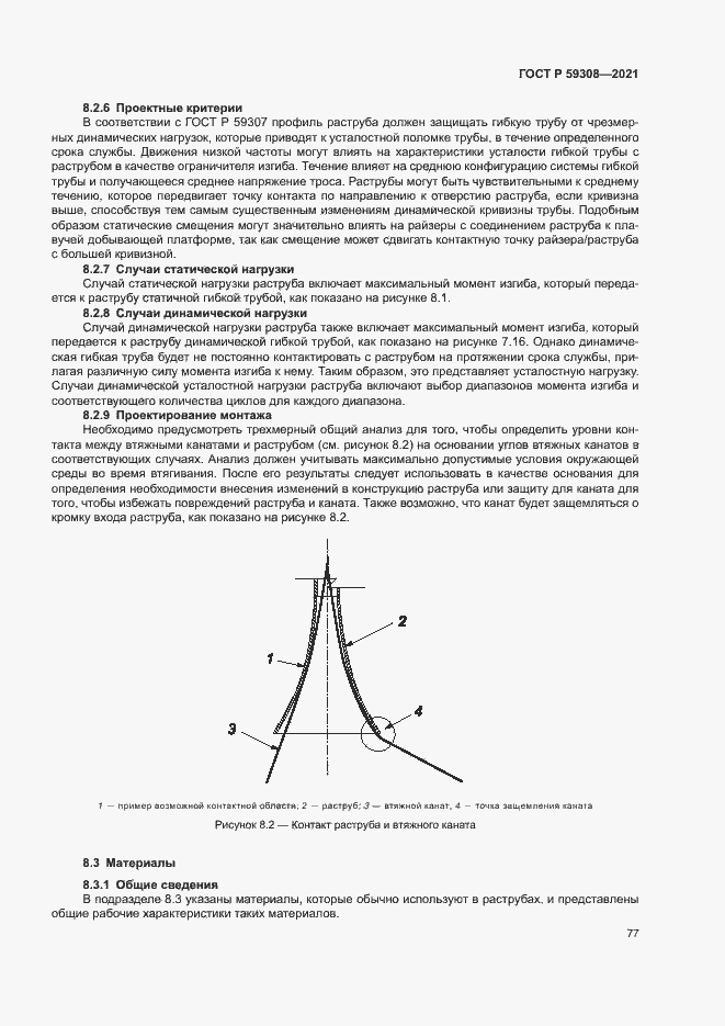 Страница 81 ГОСТ Р 59308-2021