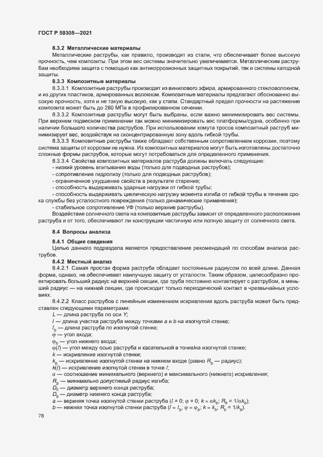 Страница 82 ГОСТ Р 59308-2021