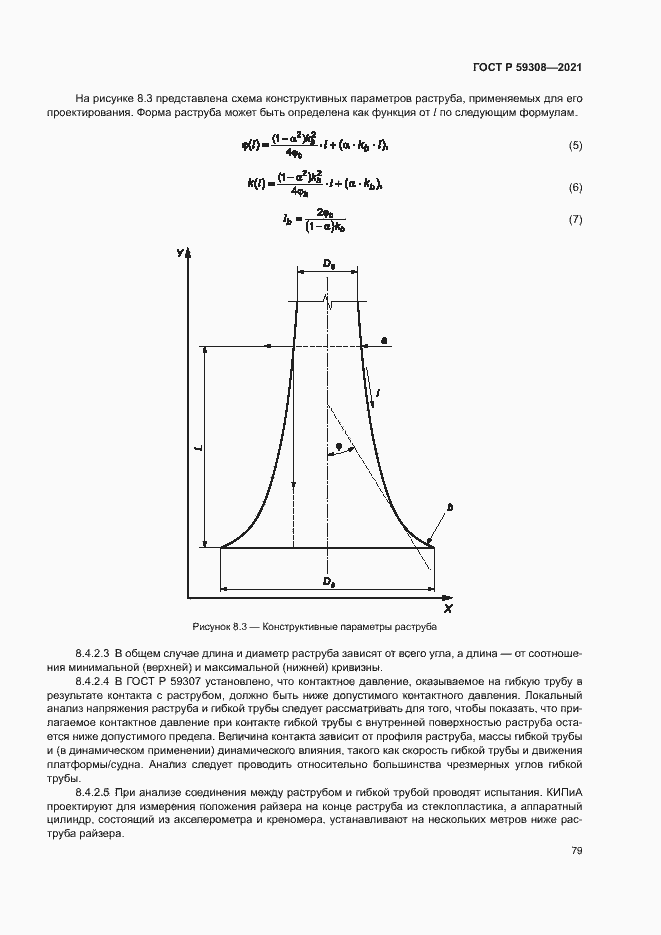 Страница 83 ГОСТ Р 59308-2021