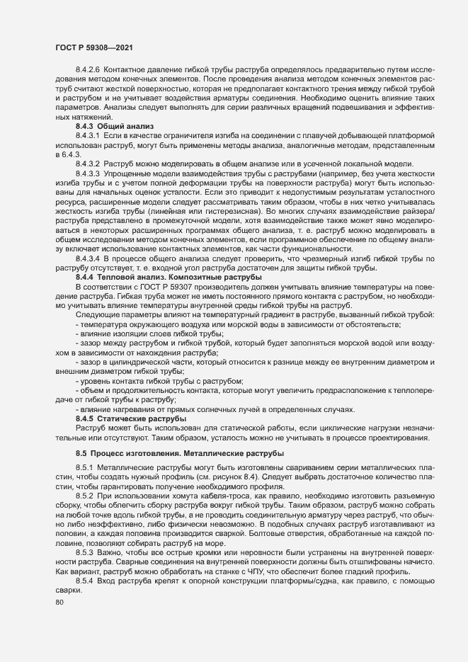 Страница 84 ГОСТ Р 59308-2021