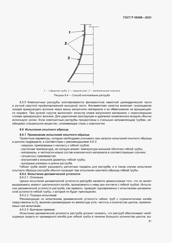 Страница 85 ГОСТ Р 59308-2021