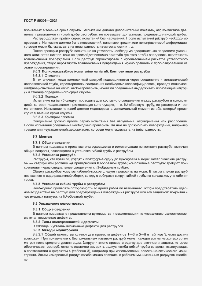 Страница 86 ГОСТ Р 59308-2021