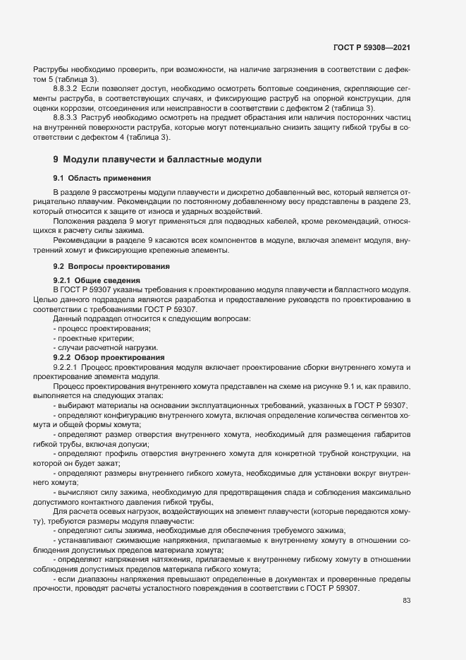 Страница 87 ГОСТ Р 59308-2021