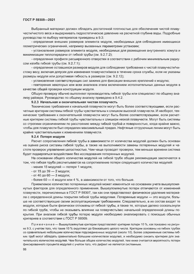 Страница 90 ГОСТ Р 59308-2021