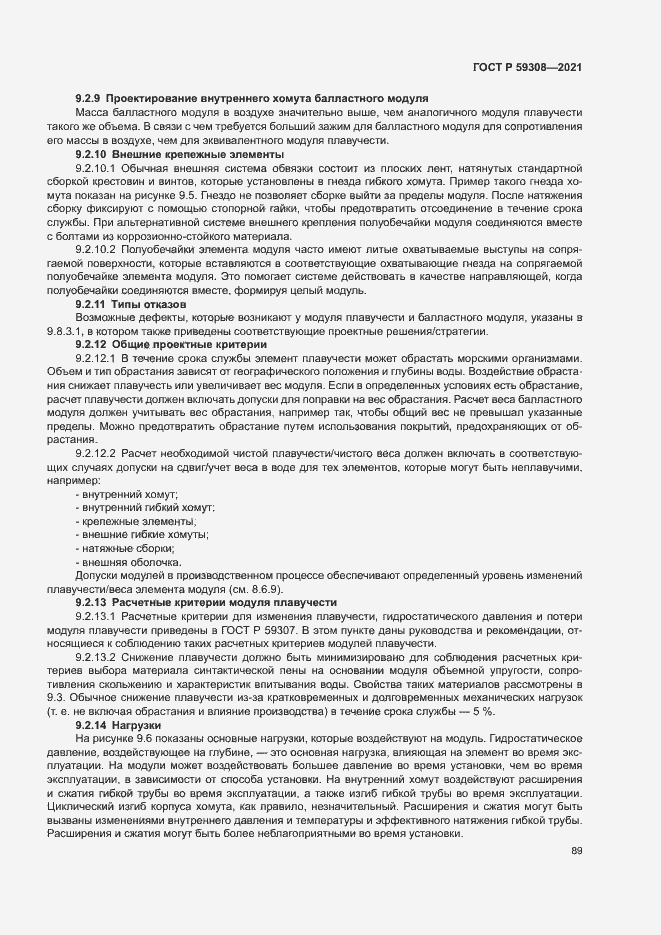 Страница 93 ГОСТ Р 59308-2021