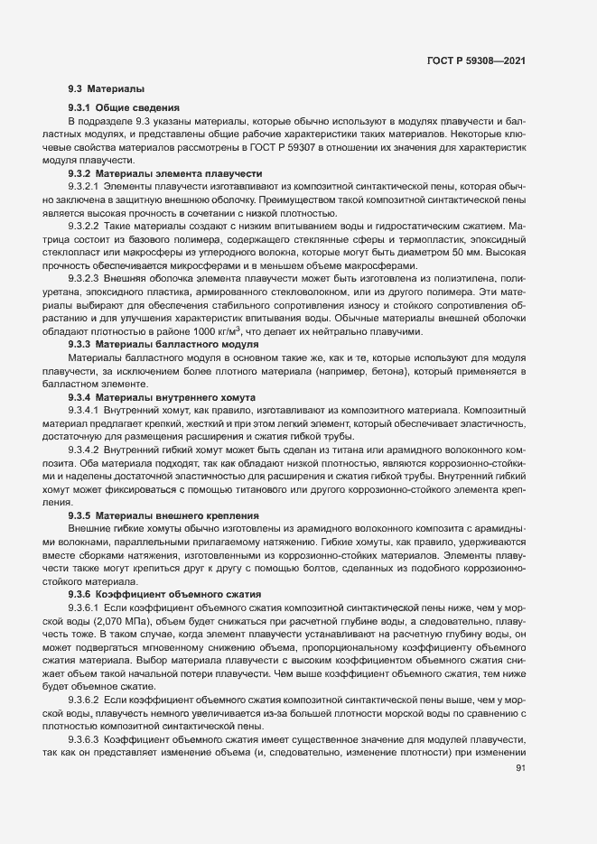 Страница 95 ГОСТ Р 59308-2021