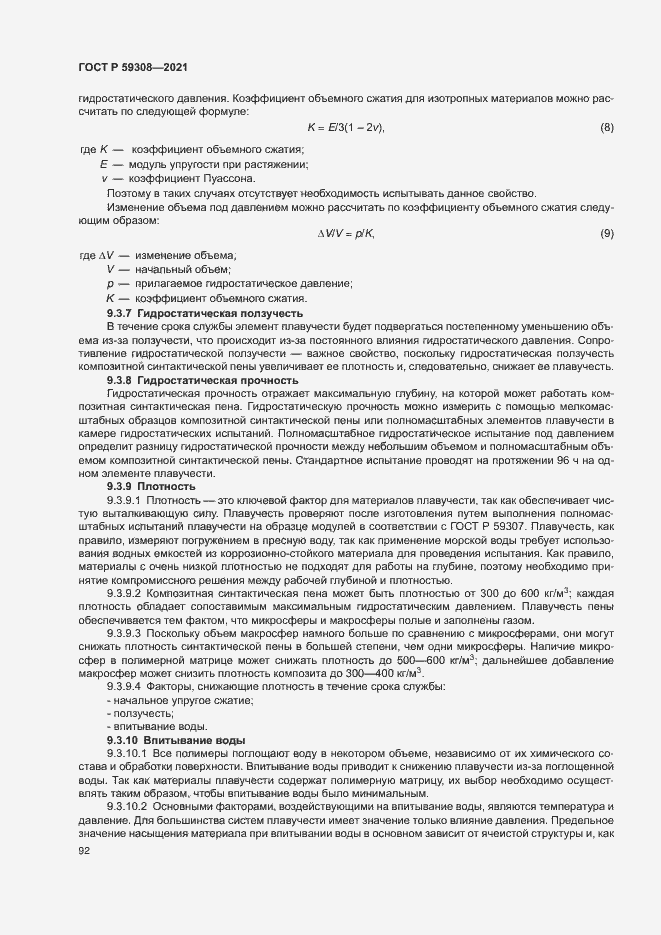 Страница 96 ГОСТ Р 59308-2021