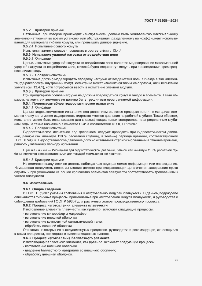 Страница 99 ГОСТ Р 59308-2021