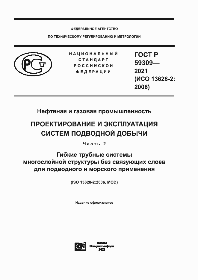 Страница 1 ГОСТ Р 59309-2021
