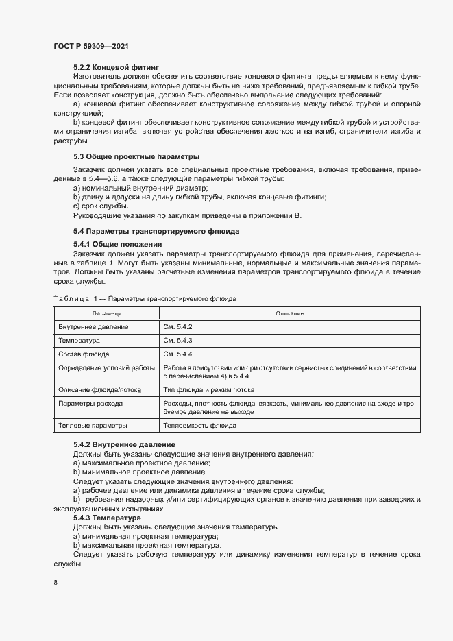 Страница 12 ГОСТ Р 59309-2021