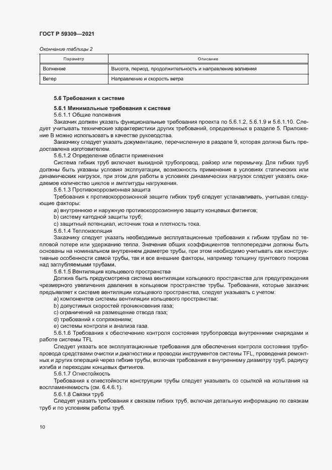 Страница 14 ГОСТ Р 59309-2021
