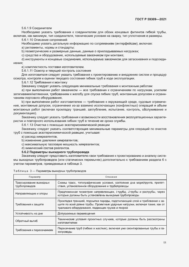 Страница 15 ГОСТ Р 59309-2021