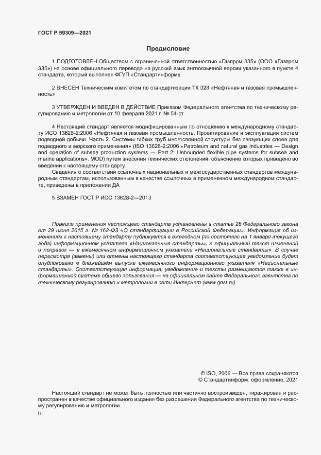 Страница 2 ГОСТ Р 59309-2021