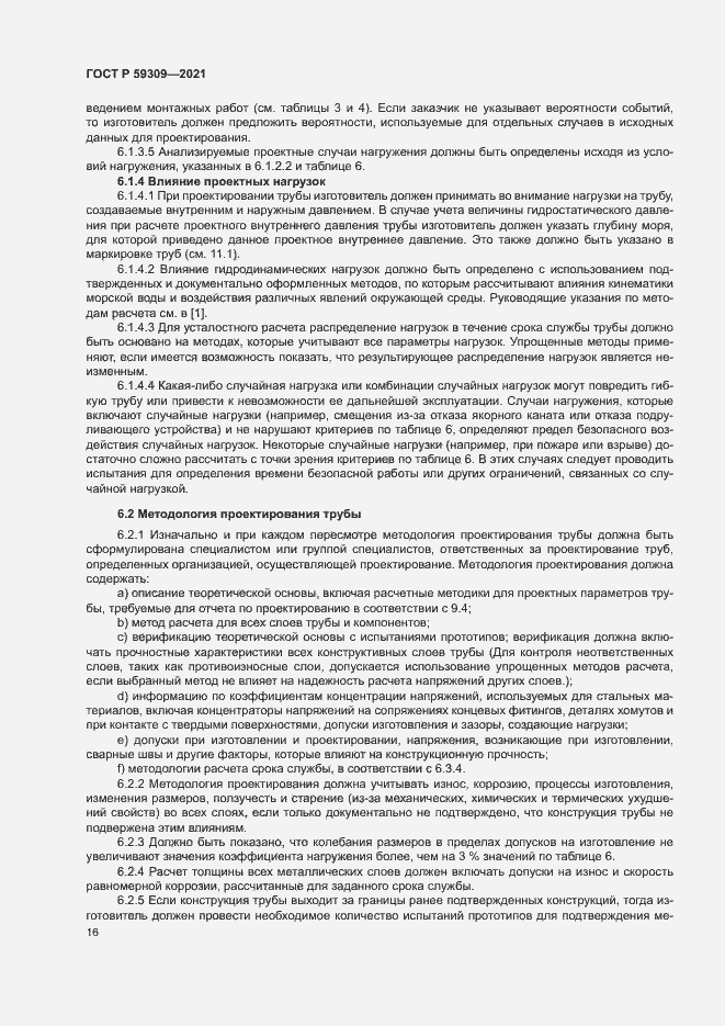 Страница 20 ГОСТ Р 59309-2021