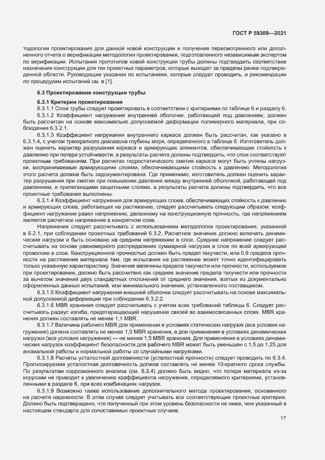 Страница 21 ГОСТ Р 59309-2021