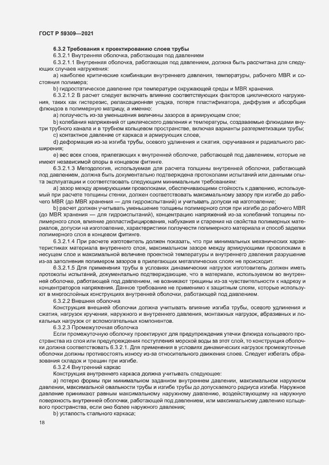 Страница 22 ГОСТ Р 59309-2021