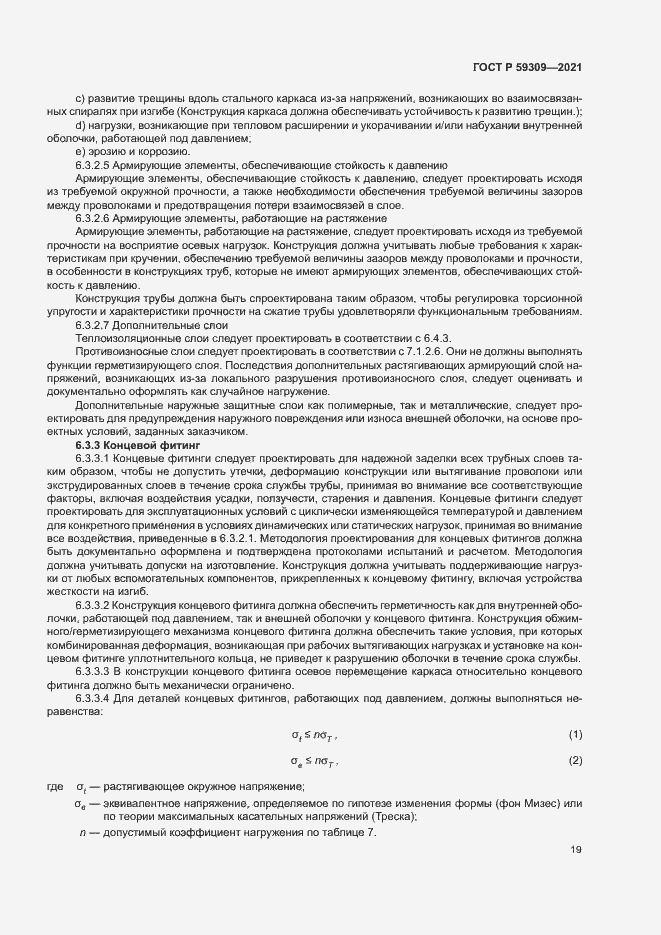 Страница 23 ГОСТ Р 59309-2021