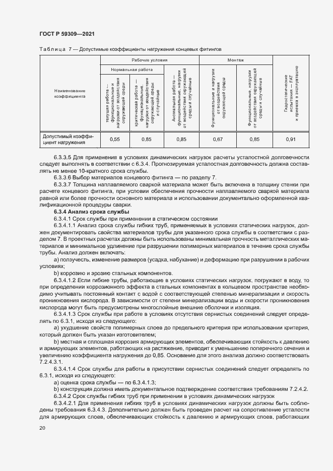 Страница 24 ГОСТ Р 59309-2021