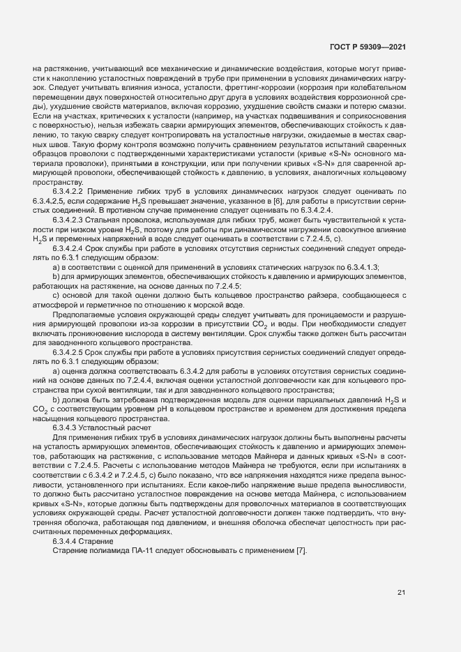 Страница 25 ГОСТ Р 59309-2021