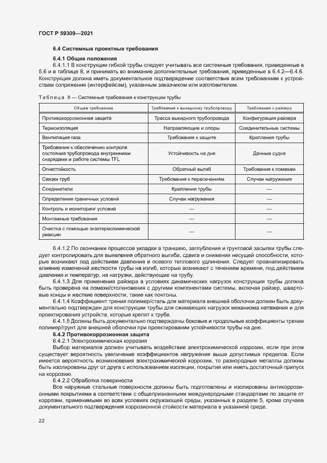 Страница 26 ГОСТ Р 59309-2021