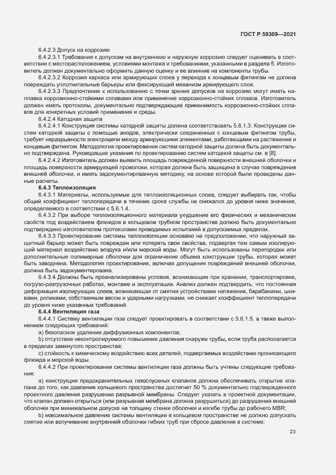 Страница 27 ГОСТ Р 59309-2021