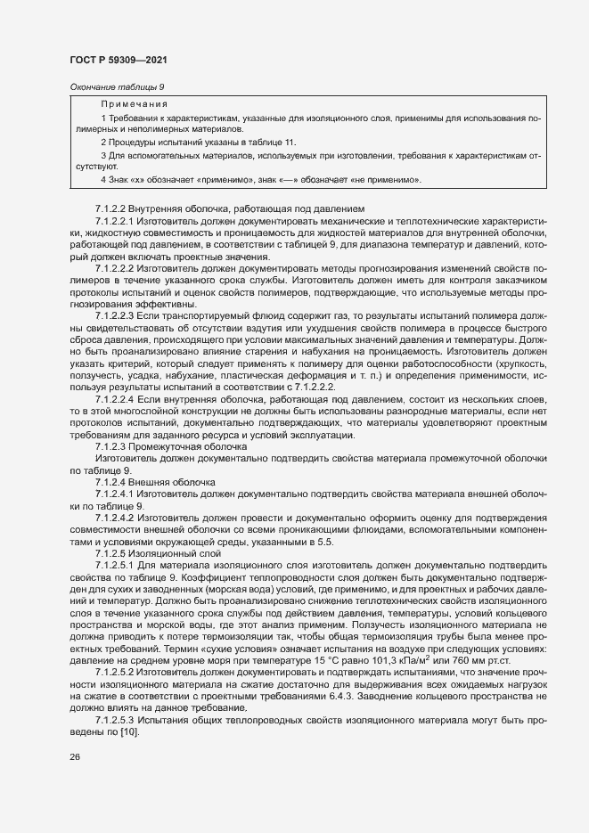 Страница 30 ГОСТ Р 59309-2021