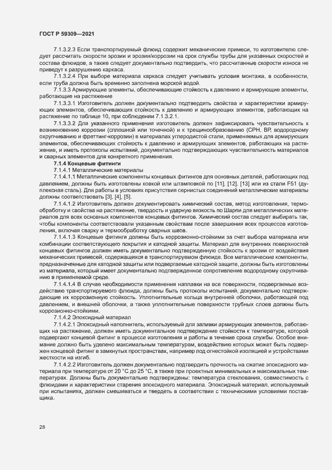 Страница 32 ГОСТ Р 59309-2021