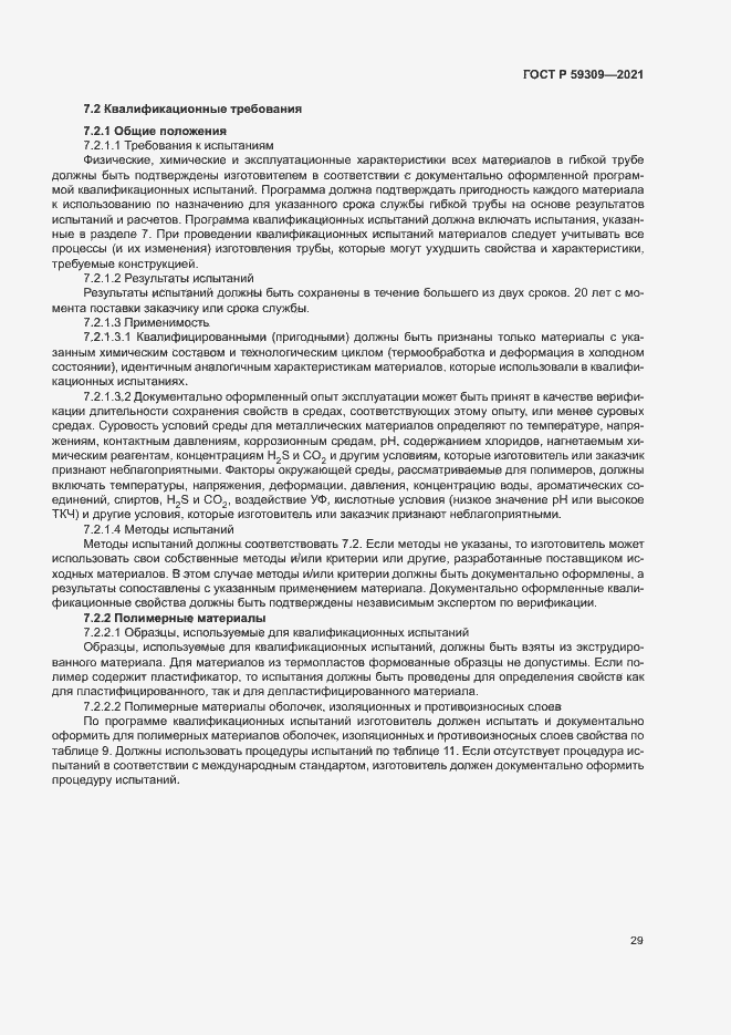 Страница 33 ГОСТ Р 59309-2021