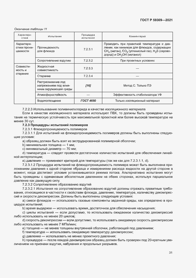 Страница 35 ГОСТ Р 59309-2021