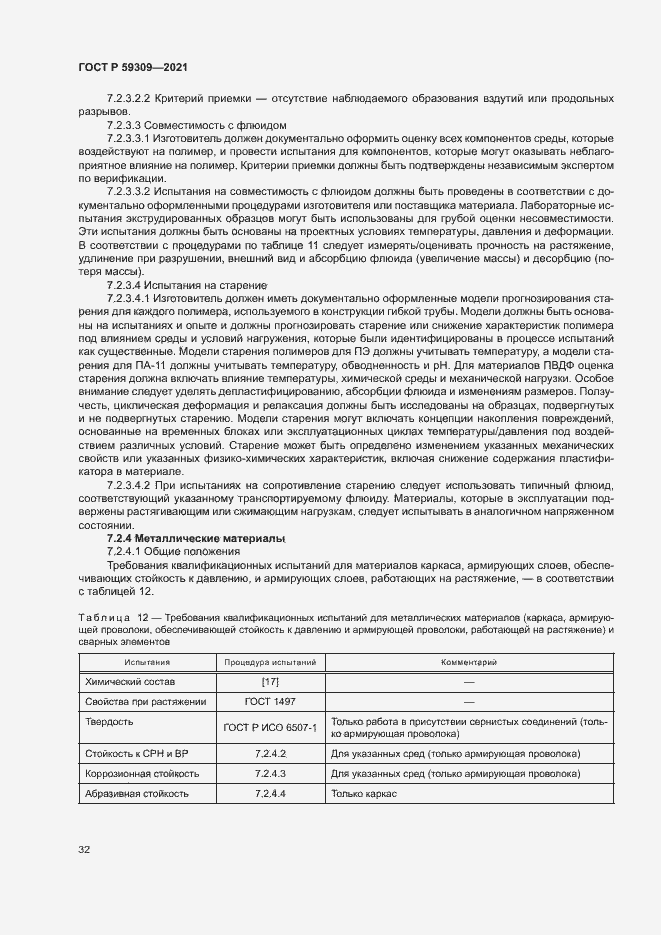 Страница 36 ГОСТ Р 59309-2021