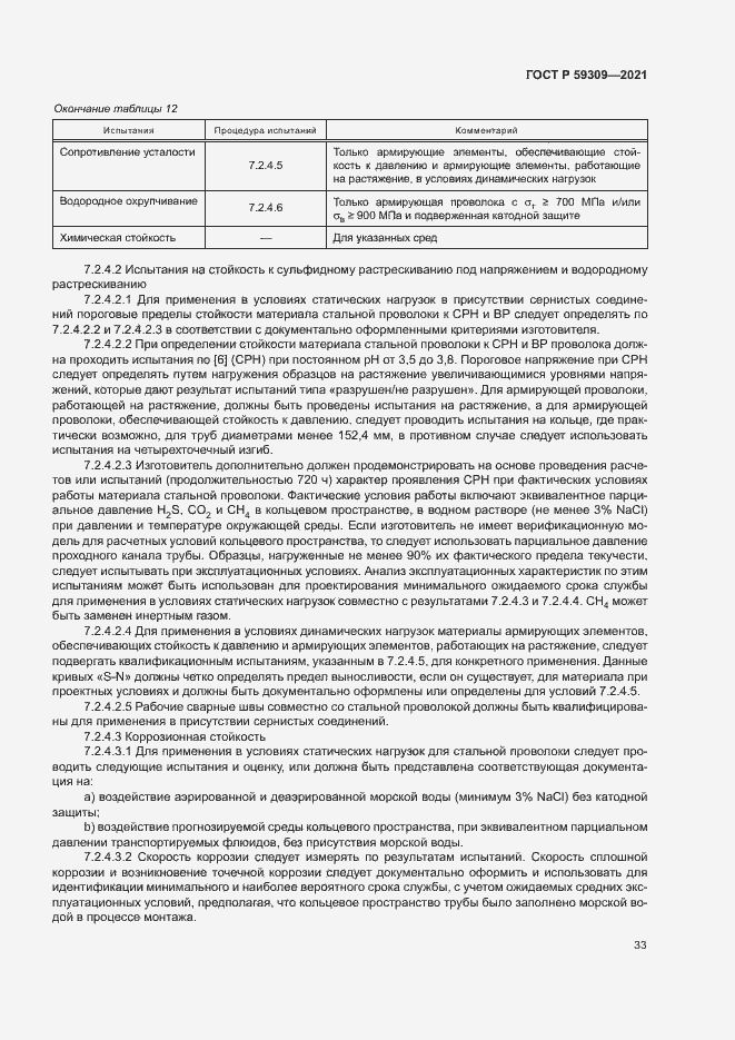 Страница 37 ГОСТ Р 59309-2021